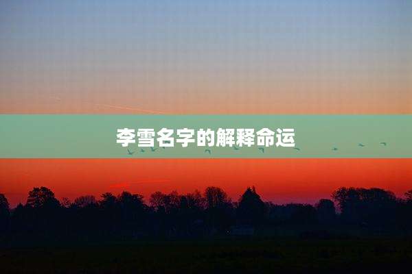李雪名字的解释命运