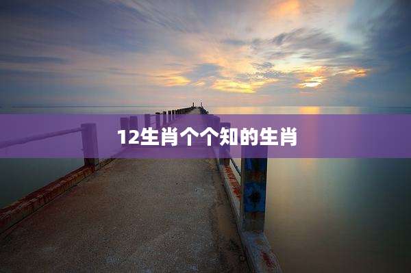 12生肖个个知的生肖
