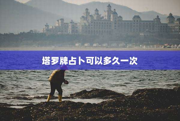 塔罗牌占卜可以多久一次