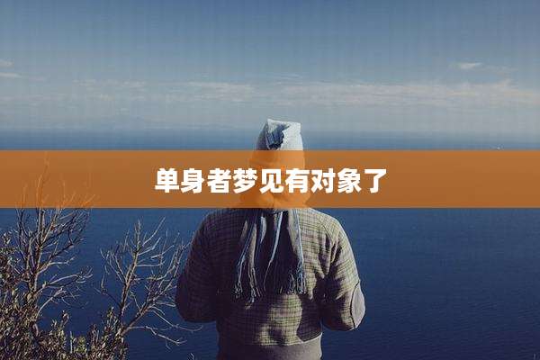 单身者梦见有对象了
