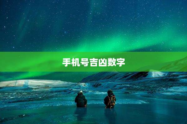 手机号吉凶数字