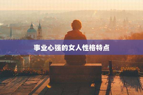 事业心强的女人性格特点