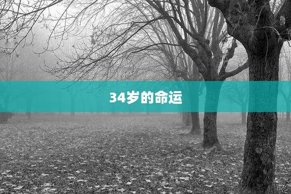 34岁的命运