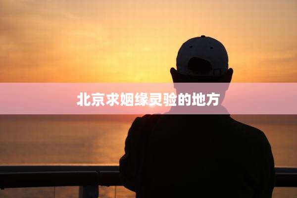 北京求姻缘灵验的地方