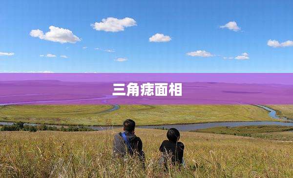 三角痣面相