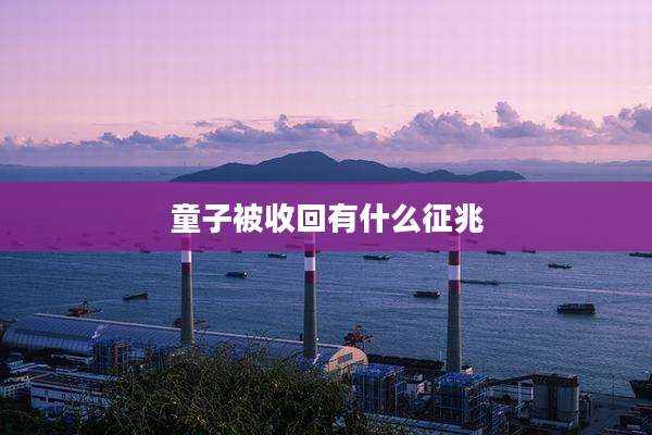 童子被收回有什么征兆