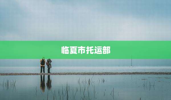 临夏市托运部