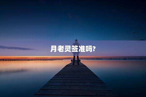 月老灵签准吗?