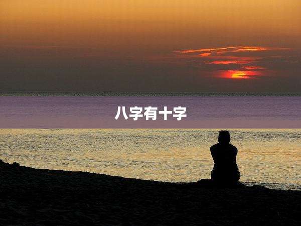 八字有十字