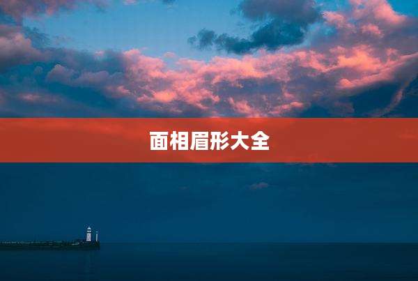 面相眉形大全