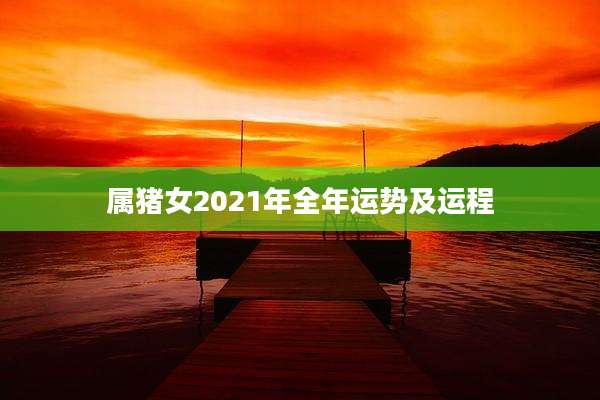 属猪女2021年全年运势及运程