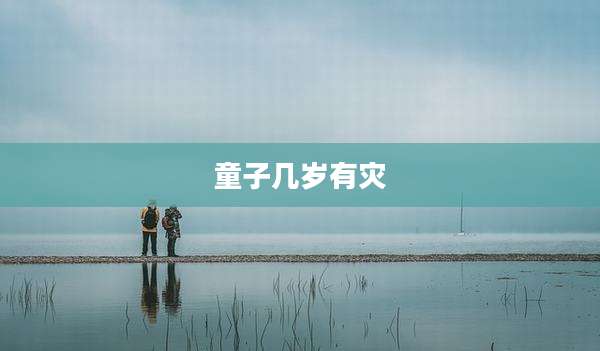 童子几岁有灾