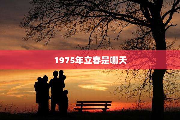 1975年立春是哪天