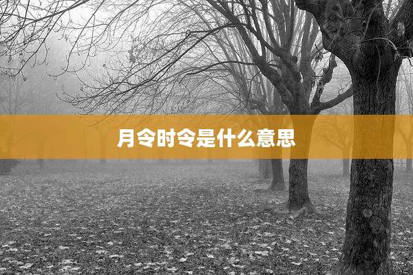 月令时令是什么意思