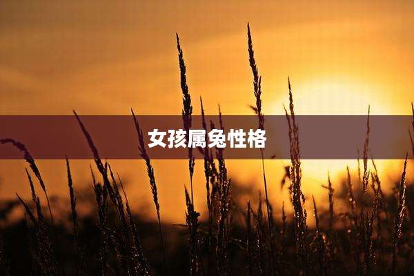 女孩属兔性格