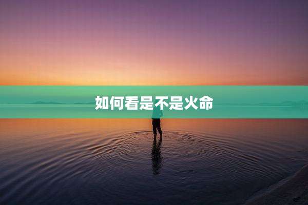 如何看是不是火命