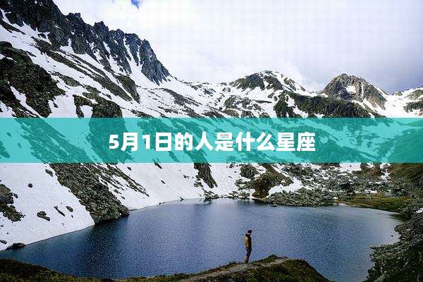 5月1日的人是什么星座