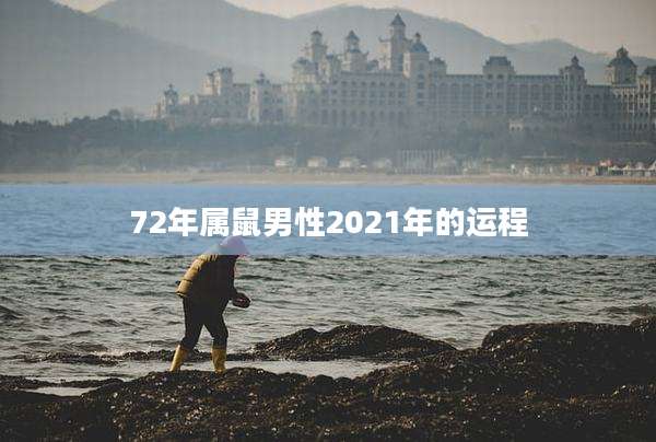 72年属鼠男性2021年的运程