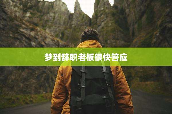 梦到辞职老板很快答应
