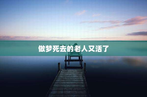 做梦死去的老人又活了