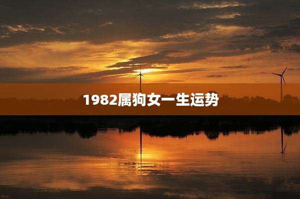 1982属狗女一生运势