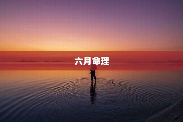 六月命理