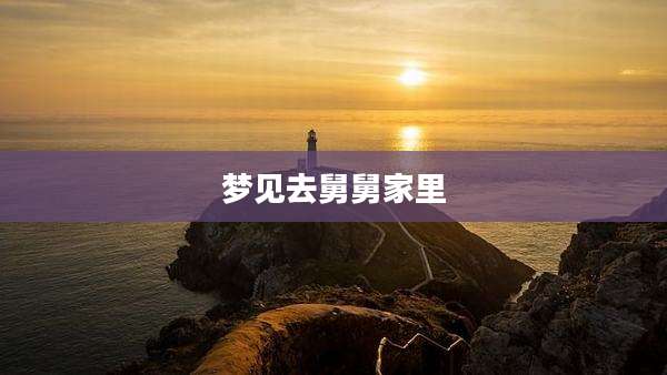 梦见去舅舅家里