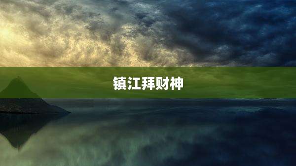 镇江拜财神