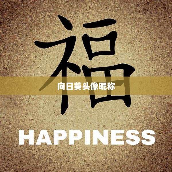 向日葵头像昵称