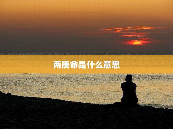 两庚命是什么意思