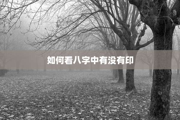 如何看八字中有没有印