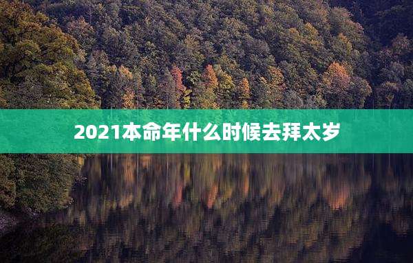 2021本命年什么时候去拜太岁