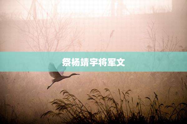 祭杨靖宇将军文