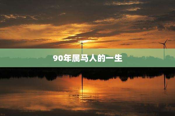 90年属马人的一生