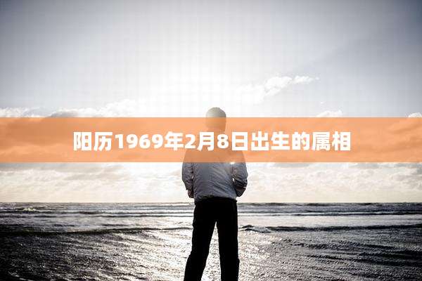 阳历1969年2月8日出生的属相
