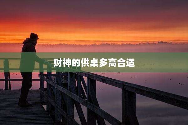 财神的供桌多高合适