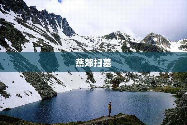 燕郊扫墓
