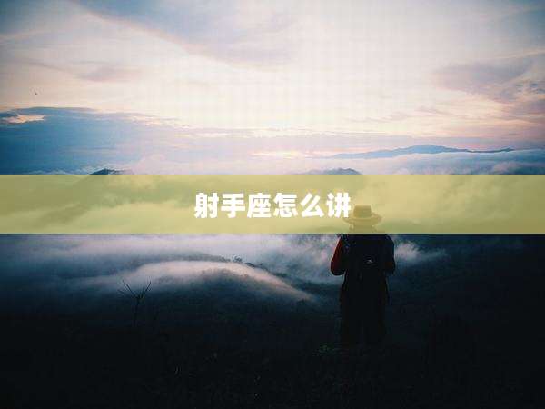 射手座怎么讲
