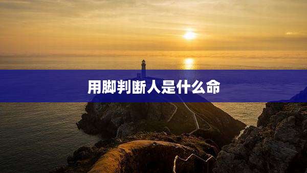 用脚判断人是什么命