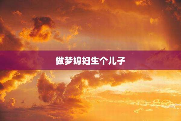 做梦媳妇生个儿子