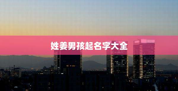 姓姜男孩起名字大全