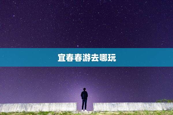 宜春春游去哪玩