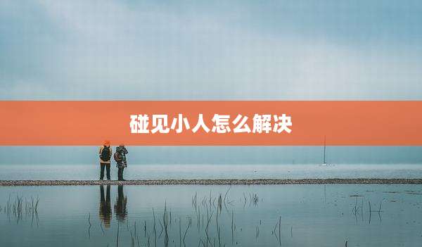 碰见小人怎么解决