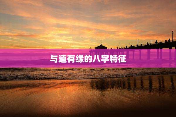 与道有缘的八字特征