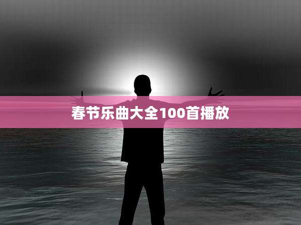 春节乐曲大全100首播放