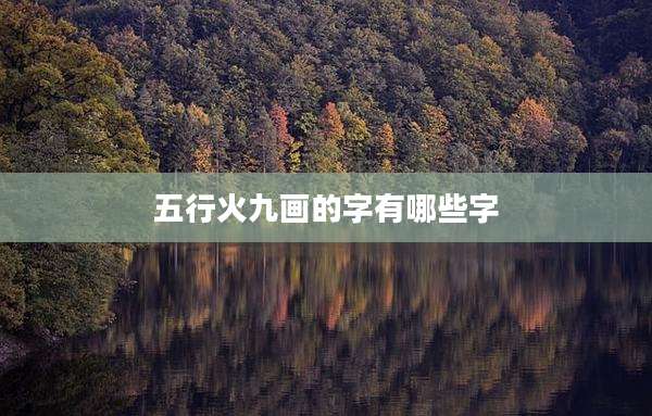 五行火九画的字有哪些字