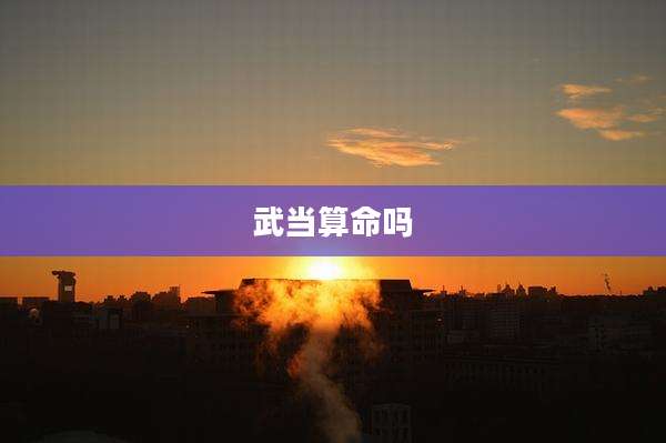 武当算命吗