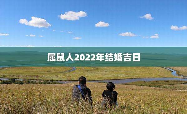 属鼠人2022年结婚吉日