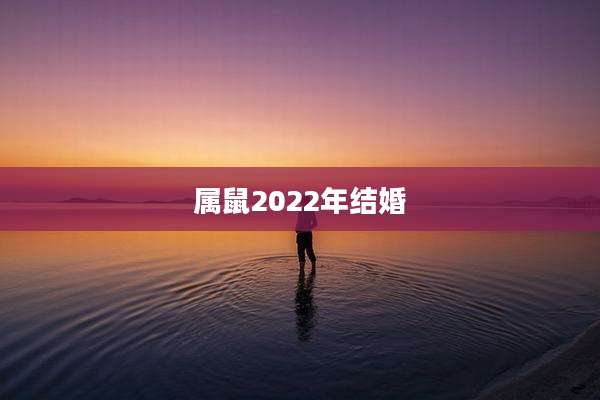 属鼠2022年结婚