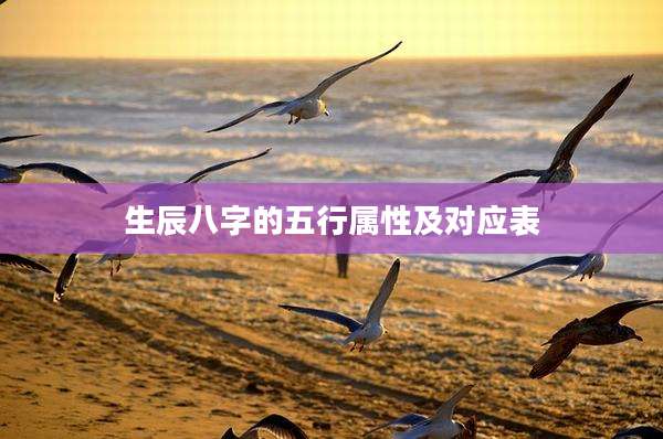 生辰八字的五行属性及对应表
